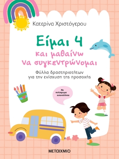 305553-Είμαι 4 και μαθαίνω να συγκεντρώνομαι
