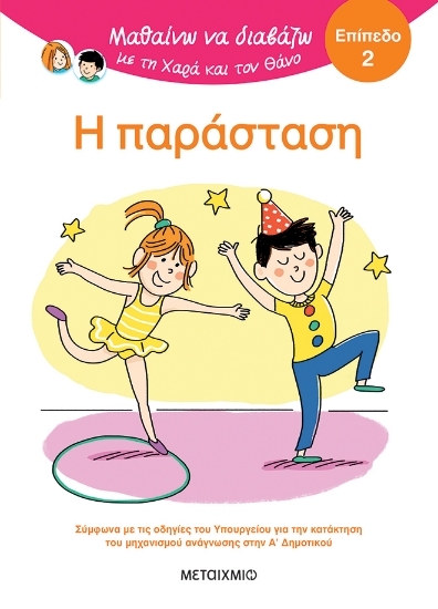 305549-Μαθαίνω να διαβάζω με τη Χαρά και τον Θάνο: Η παράσταση - Επίπεδο 2