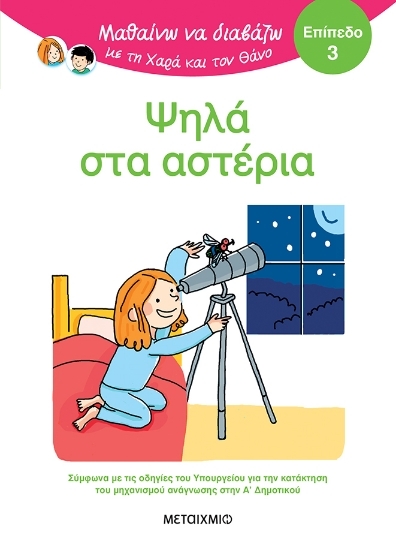 305548-Μαθαίνω να διαβάζω με τη Χαρά και τον Θάνο: Ψηλά στα αστέρια - Επίπεδο 3