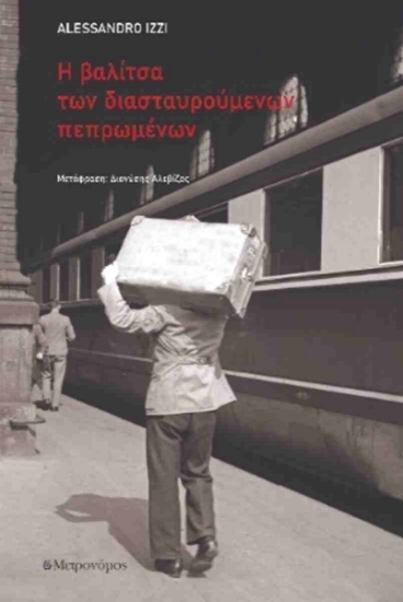 305547-Η βαλίτσα των διασταυρούμενων πεπρωμένων
