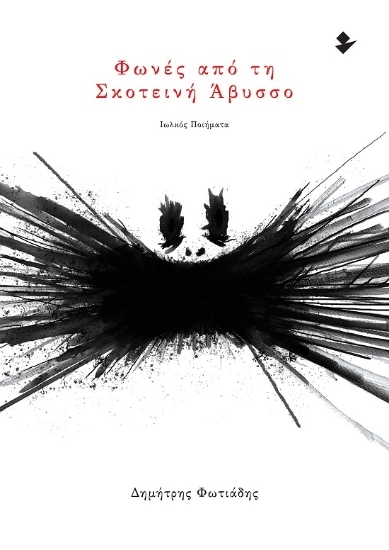 305545-Φωνές από τη σκοτεινή άβυσσο