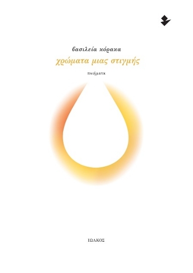 305544-Χρώματα μιας στιγμής