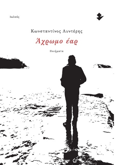 305543-Άχρωμο έαρ