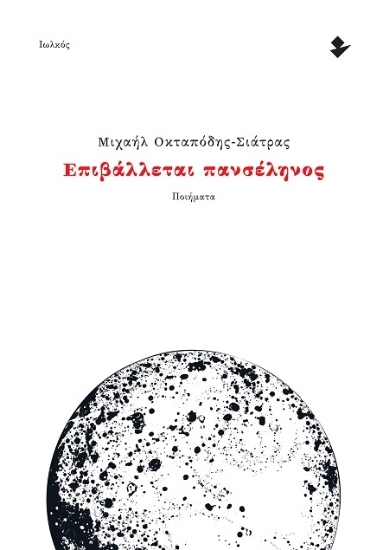 305542-Επιβάλλεται πανσέληνος