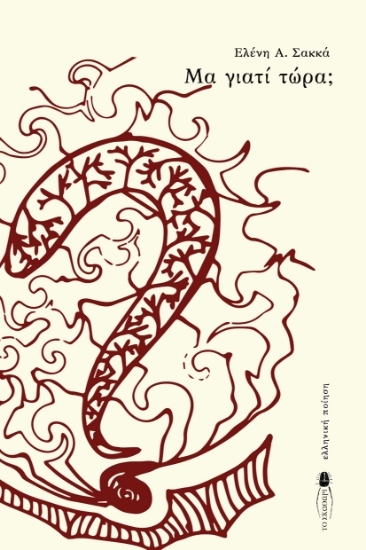 305540-Μα γιατί τώρα;