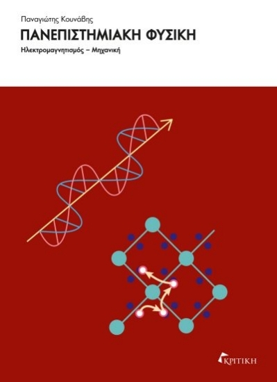 305520-Πανεπιστημιακή φυσική