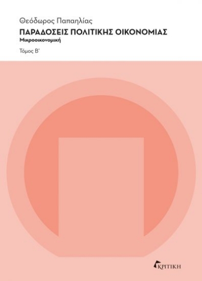 305519-Παραδόσεις πολιτικής οικονομίας - Τόμος Β΄