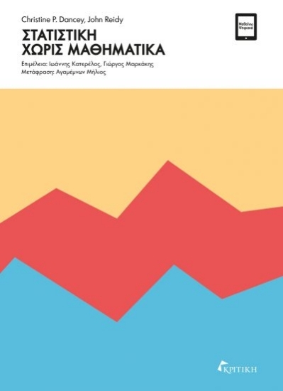 305518-Στατιστική χωρίς μαθηματικά
