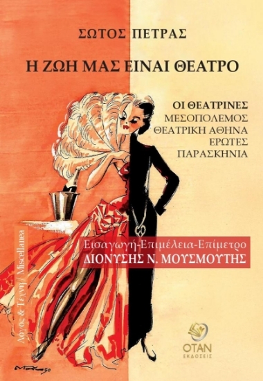 305514-Η ζωή μας είναι θέατρο