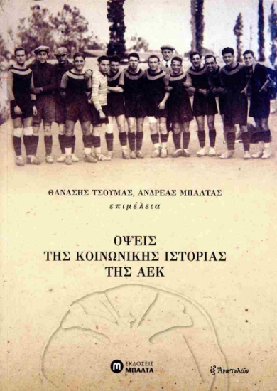 305570-Όψεις της κοινωνικής ιστορίας της ΑΕΚ