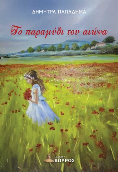 305571-Το παραμύθι του αιώνα