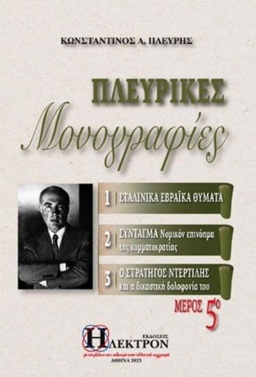 Εικόνα Πλευρικές μονογραφίεςΤΟΜΟΣ 5 .