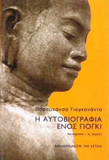 305575-Η αυτοβιογραφία ενός γιόγκι