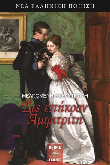 305576-Εις επήκοον Αμφιτρίτη