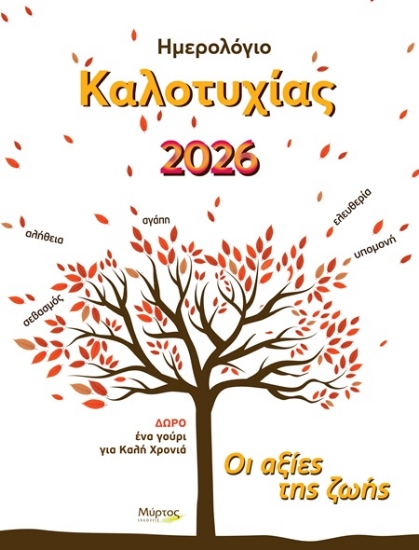 305580-Ημερολόγιο καλοτυχίας 2026: Οι αξίες της ζωής