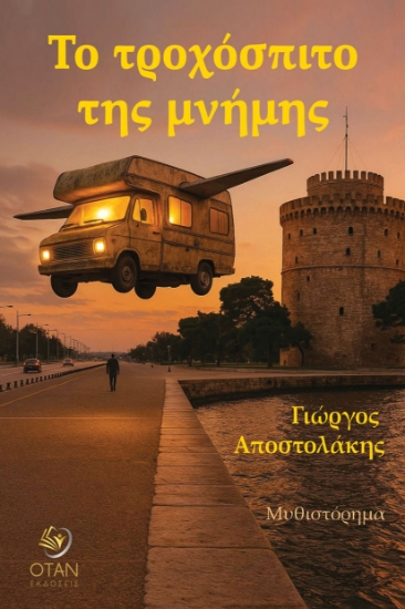 305581-Το τροχόσπιτο της μνήμης