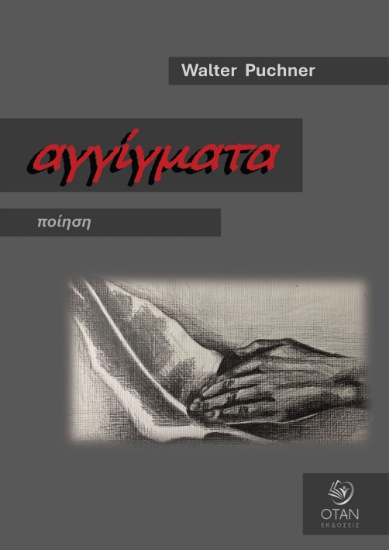 305582-Αγγίγματα