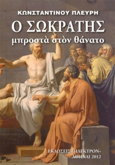303914-Ο Σωκράτης μπροστά στον θάνατο