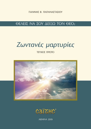 238506-Ζωντανές μαρτυρίες