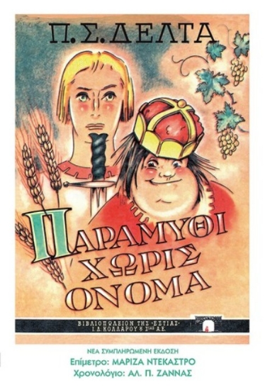 Εικόνα Παραμύθι χωρίς όνομα