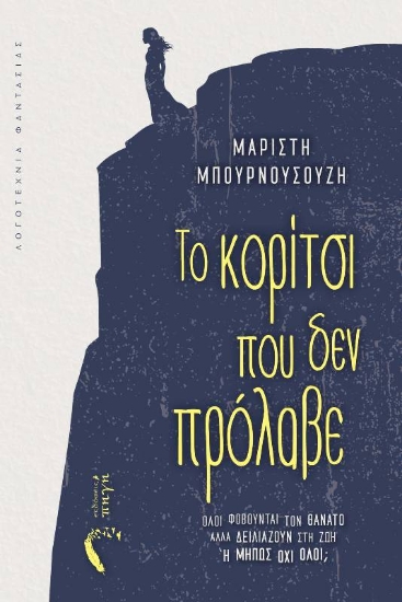 294701-Το κορίτσι που δεν πρόλαβε