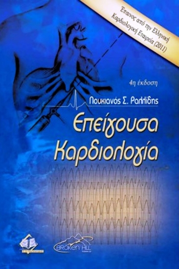 Εικόνα Επείγουσα Καρδιολογία 4η έκδοση