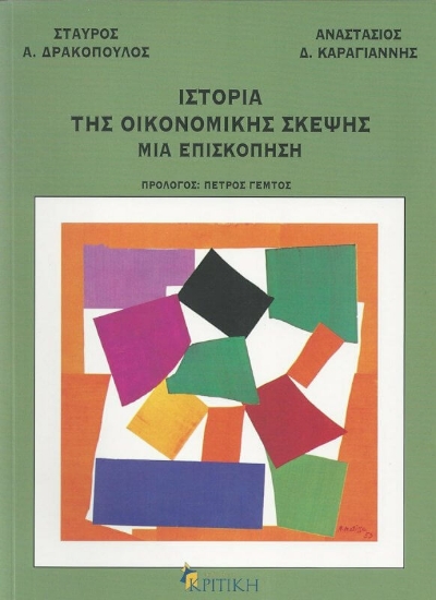 Ιστορία της οικονομικής σκέψης: Μια επισκόπηση