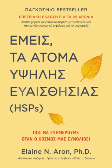 Εμείς, τα άτομα υψηλής ευαισθησίας (HSPs) .