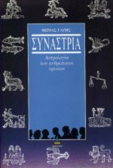 305597-Συναστρία
