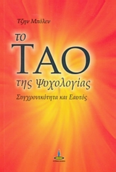 305605-Το Τάο της ψυχολογίας