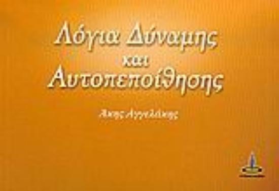 305606-Λόγια δύναμης και αυτοπεποίθησης