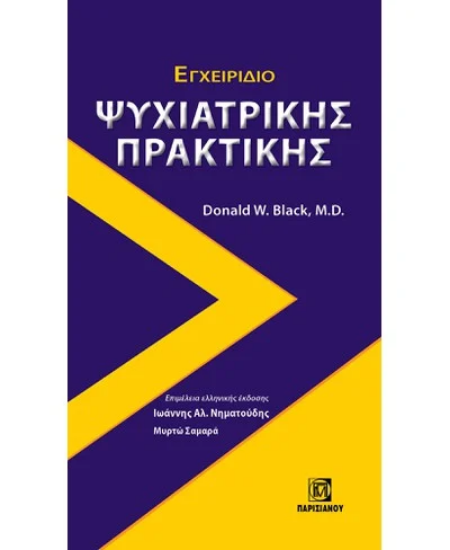 294725- Εγχειρίδιο ψυχιατρικής πρακτικής