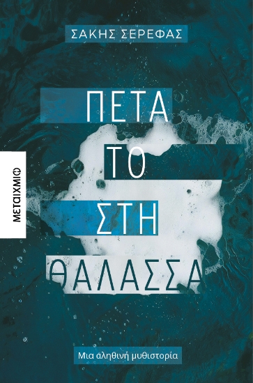 305612-Πέτα το στη θάλασσα