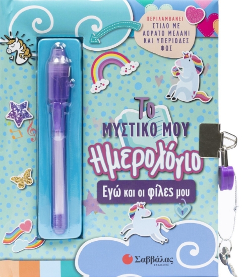 305613-Το μυστικό μου ημερολόγιο: Εγώ και οι φίλες μου