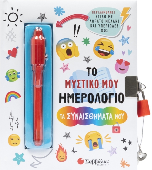 305614-Το μυστικό μου ημερολόγιο: Τα συναισθήματά μου