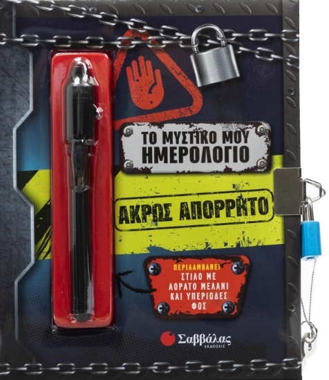 305615-Το μυστικό μου ημερολόγιο: Άκρως απόρρητο