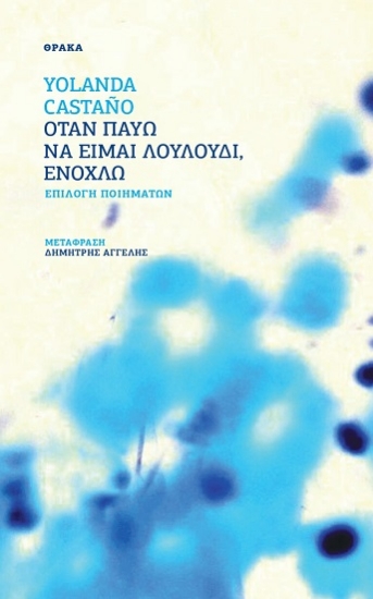 305619-Όταν παύω να είμαι λουλούδι, ενοχλώ