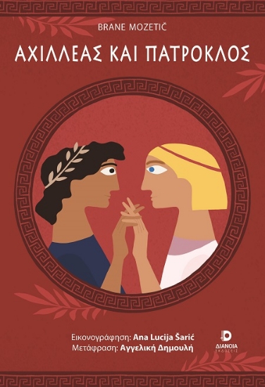 305623-Αχιλλέας και Πάτροκλος