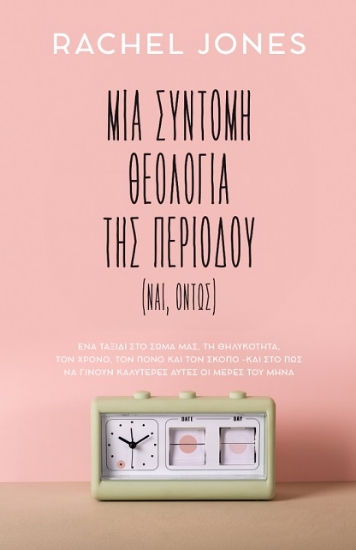 305625-Μια σύντομη θεολογία της περιόδου (ναι, όντως)