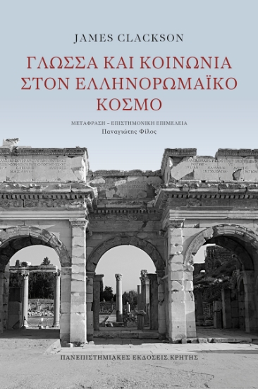 305627-Γλώσσα και κοινωνία στον ελληνορωμαϊκό κόσμο