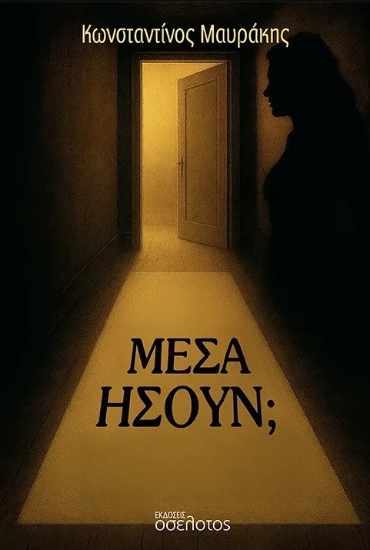 305628-Μέσα ήσουν;