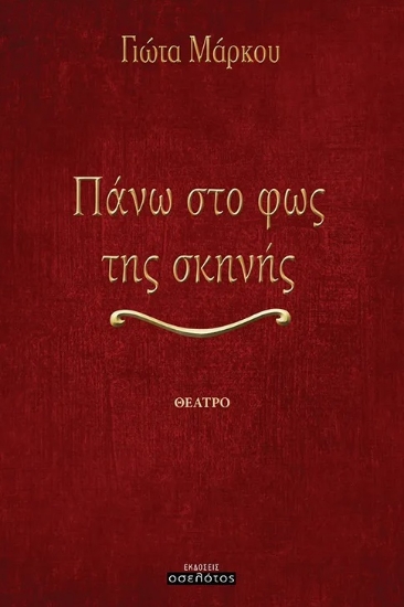 305629-Πάνω στο φως της σκηνής