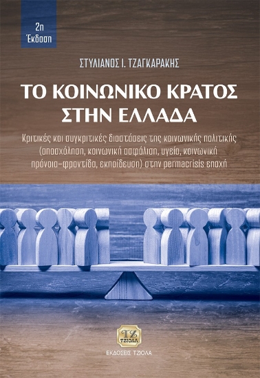 305631-Το κοινωνικό κράτος στην Ελλάδα
