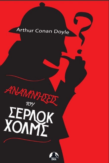 305633-Αναμνήσεις του Σέρλοκ Χόλμς