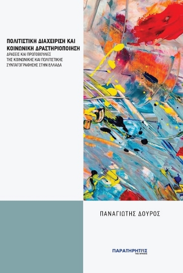 305635-Πολιτιστική διαχείριση και κοινωνική δραστηριοποίηση