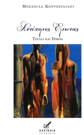 305636-Αντίπορος έρωτας