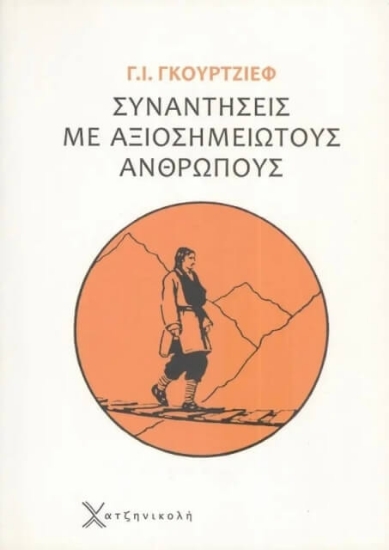 Συναντήσεις με αξιοσημείωτους ανθρώπους