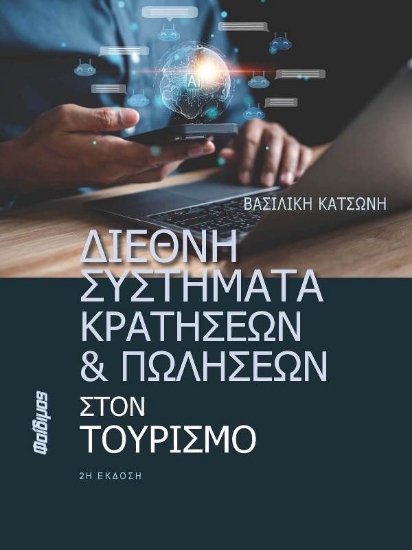 294709-Διεθνή συστήματα κρατήσεων και πωλήσεων στον τουρισμό