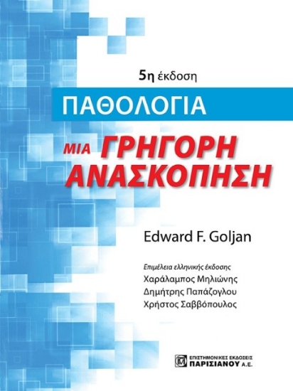 294726-Παθολογία. Μια γρήγορη ανασκόπηση