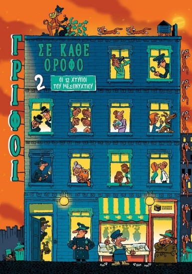 294722-Οι 12 χτύποι του μεσονυχτίου